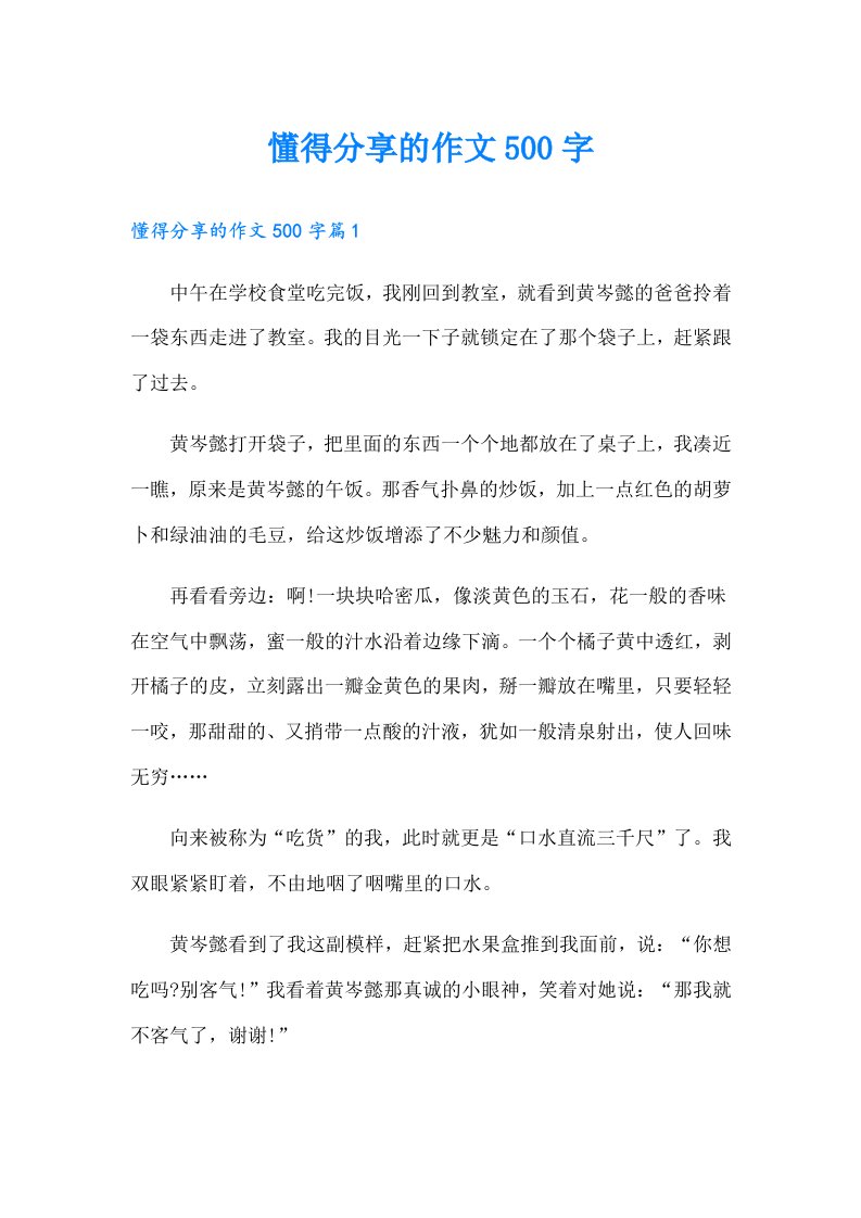 懂得分享的作文500字