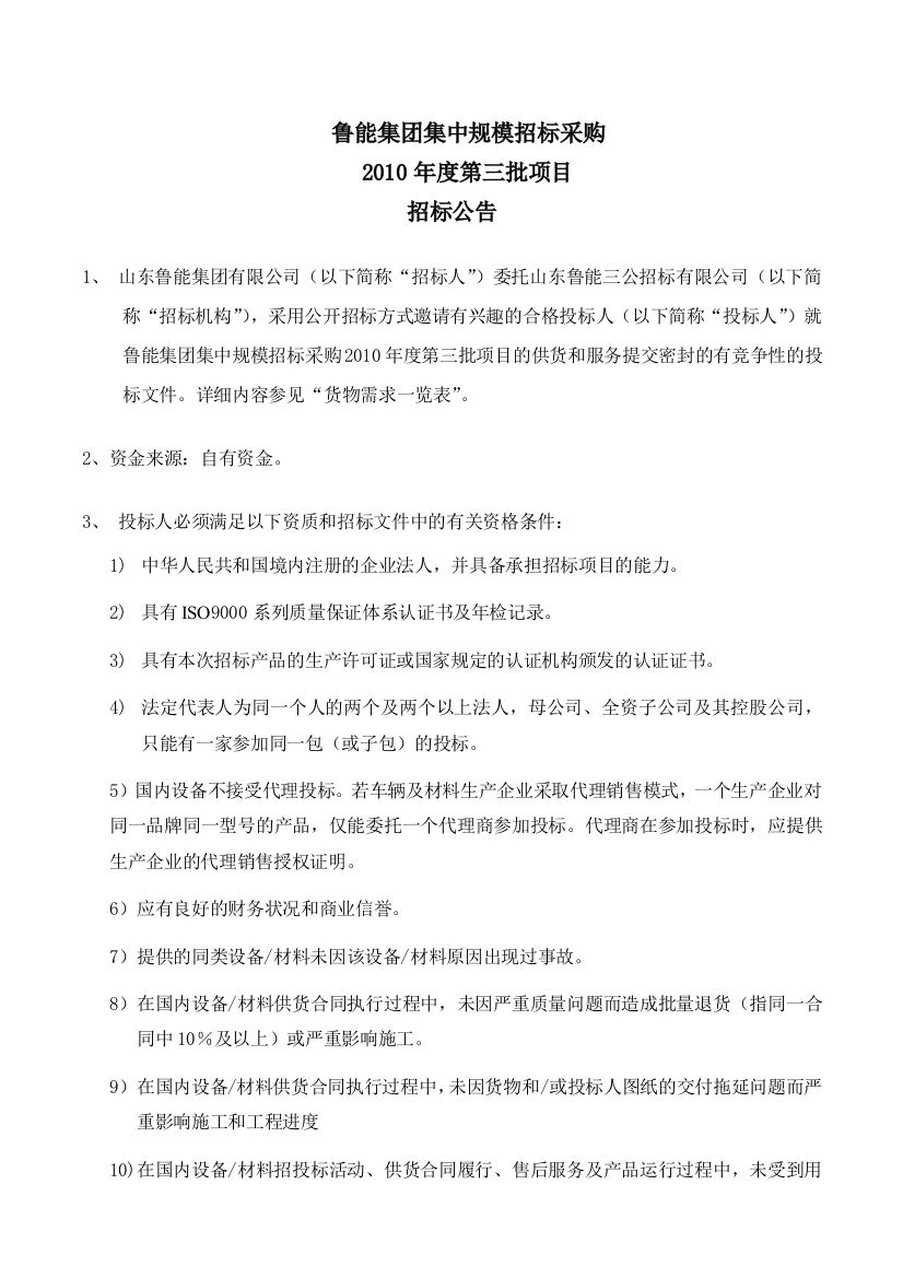 某集团集中规模招标采购招标公告