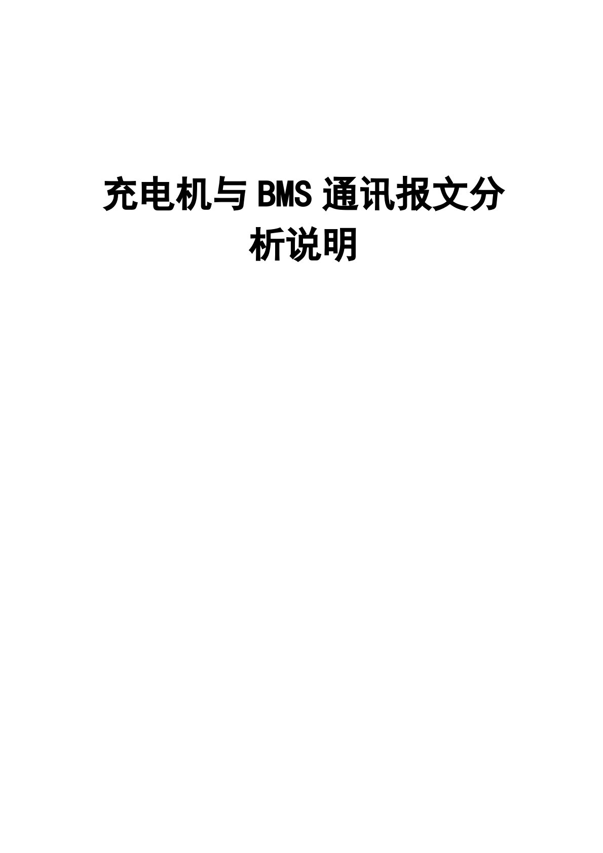 充电机与BMS通讯报文分析说明