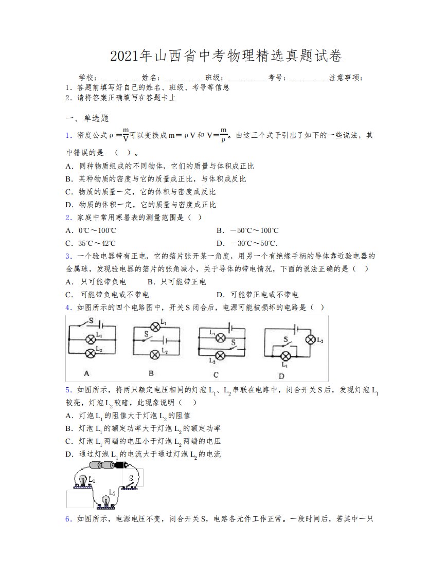 2021年山西省中考物理精选真题试卷附解析