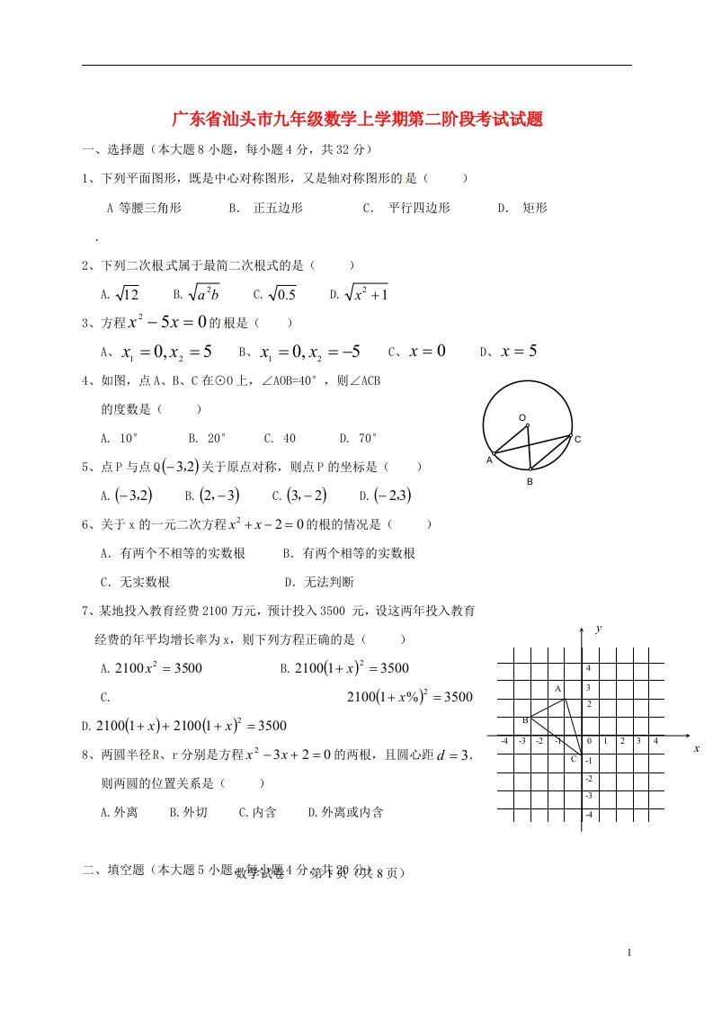 广东省汕头市九级数学上学期第二阶段考试试题