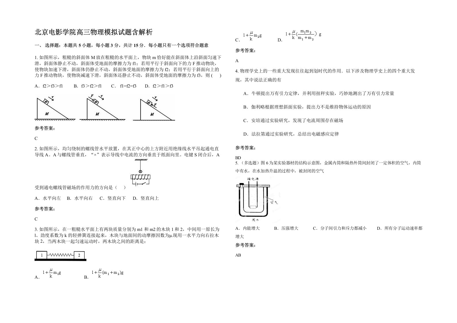 北京电影学院高三物理模拟试题含解析