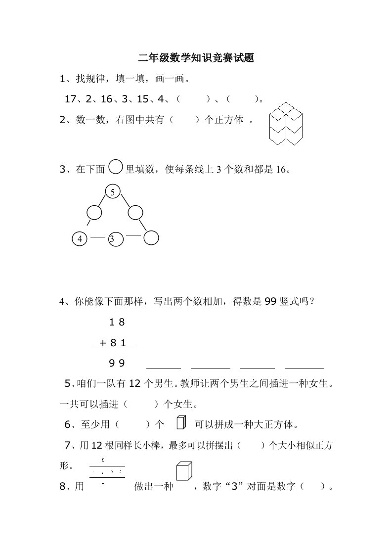 2021年小学二年级数学竞赛试题及答案