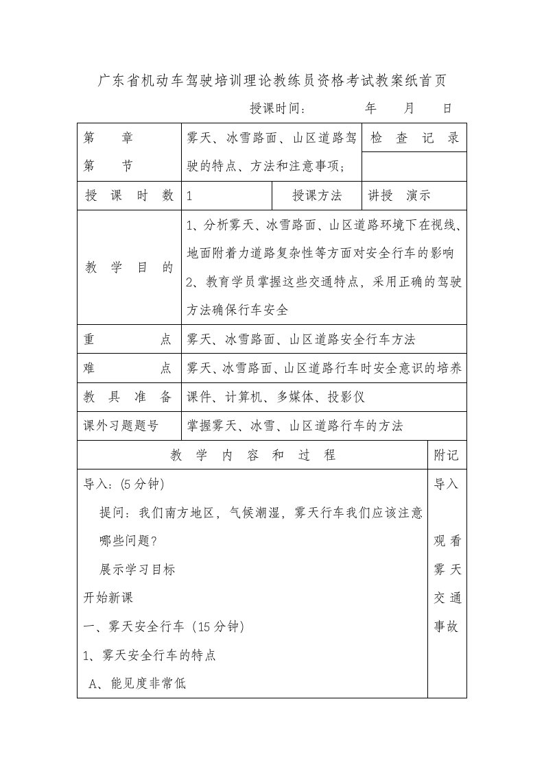 雨天雾天、冰雪、山区道路安全行车教案