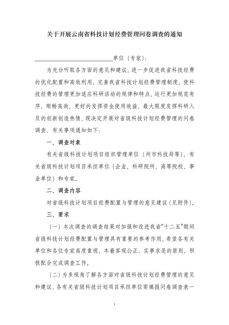 关于开展云南省科技计划经费管理问卷调查的通知