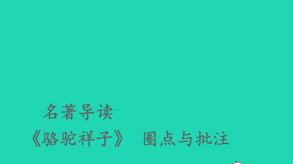 七年级语文下册第三单元名著导读骆驼祥子圈点与批注课件新人教版