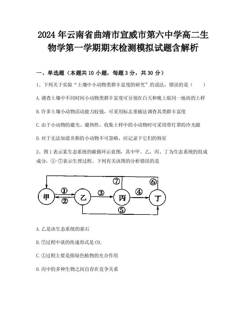 2024年云南省曲靖市宣威市第六中学高二生物学第一学期期末检测模拟试题含解析