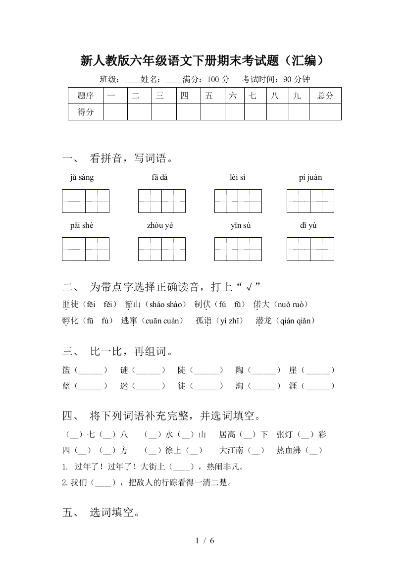 新人教版六年级语文下册期末考试题(汇编)