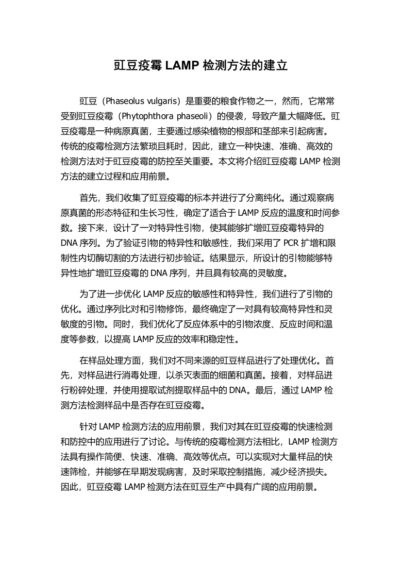 豇豆疫霉LAMP检测方法的建立