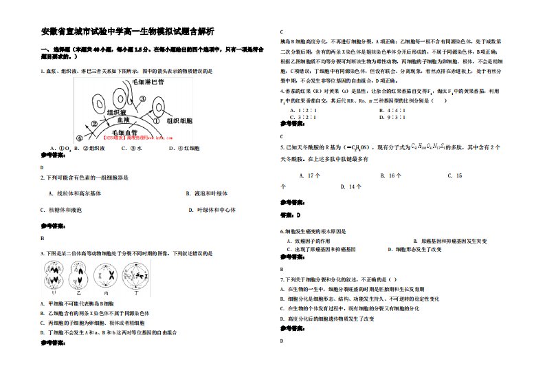 安徽省宣城市试验中学高一生物模拟试题含解析