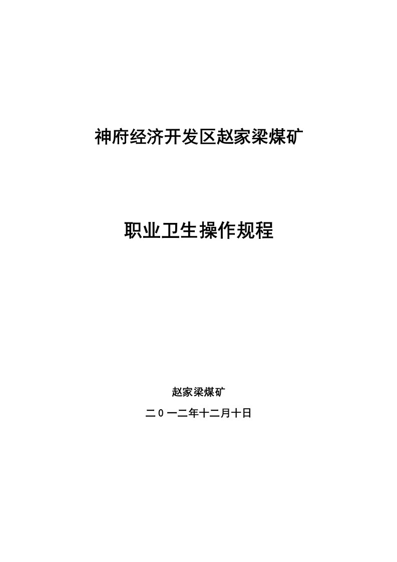 赵家梁煤矿岗位职业卫生操作规程