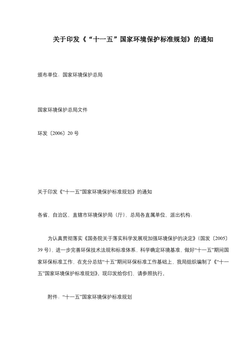 关于印发《“十一五”国家环境保护标准规划》的通知(doc7)