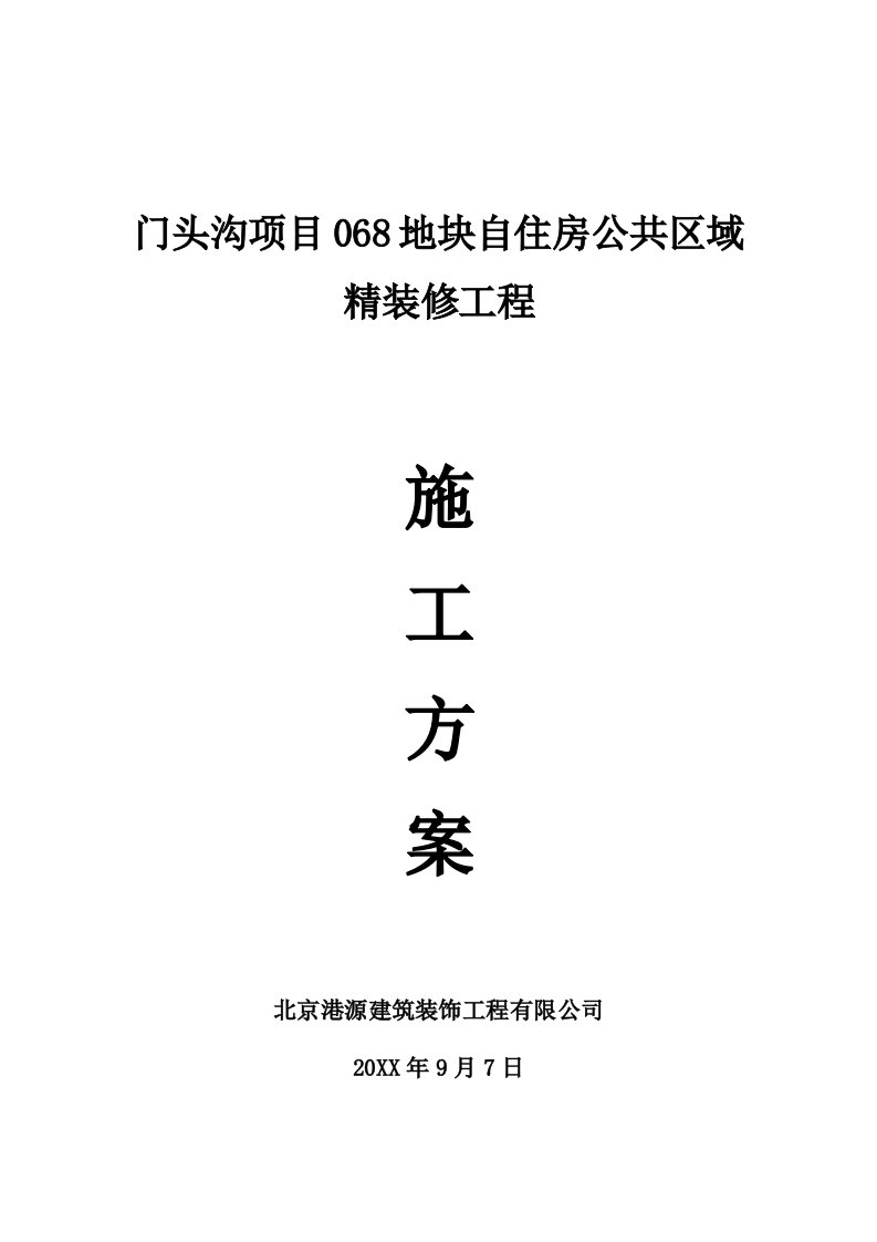 项目管理-门头沟项目068地块自住房公共区域精装修工程施工方案