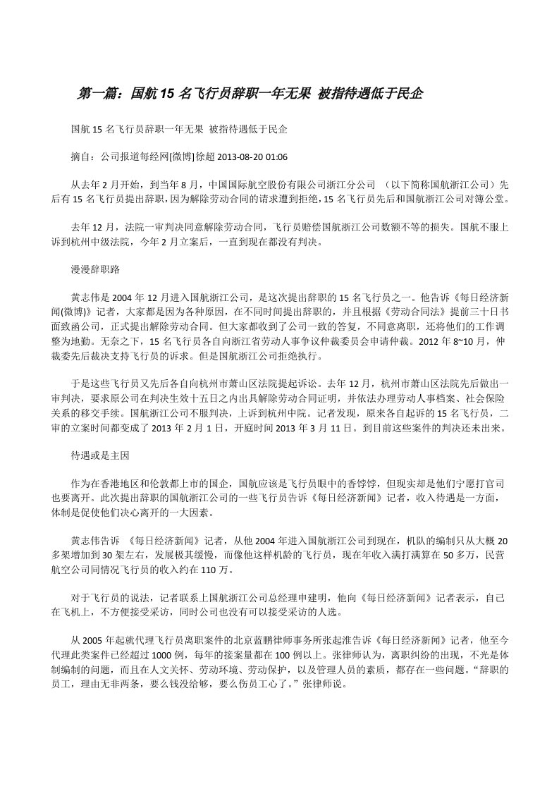 国航15名飞行员辞职一年无果被指待遇低于民企（汇编）[修改版]