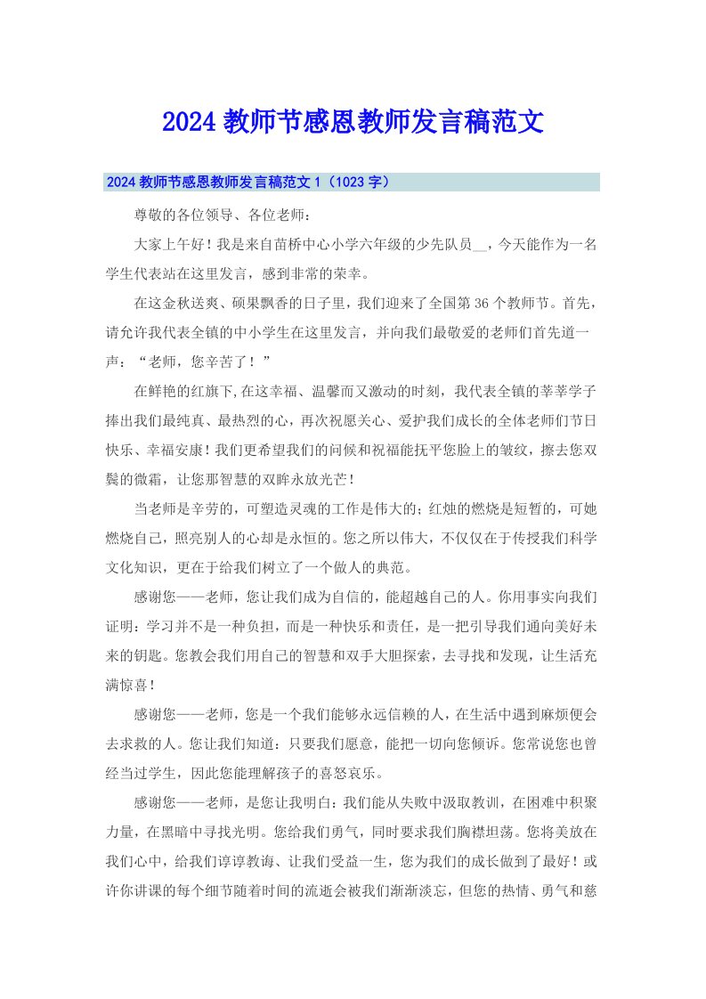 2024教师节感恩教师发言稿范文