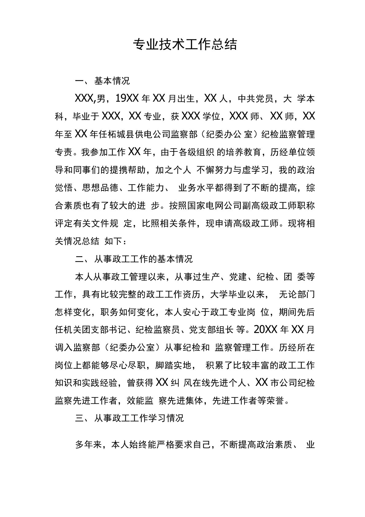 纪检监察高级政工师专业技术工作总结