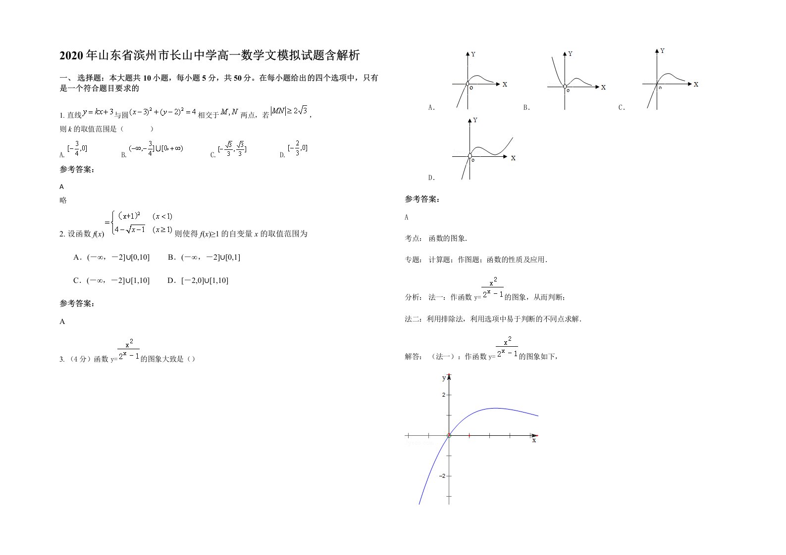 2020年山东省滨州市长山中学高一数学文模拟试题含解析