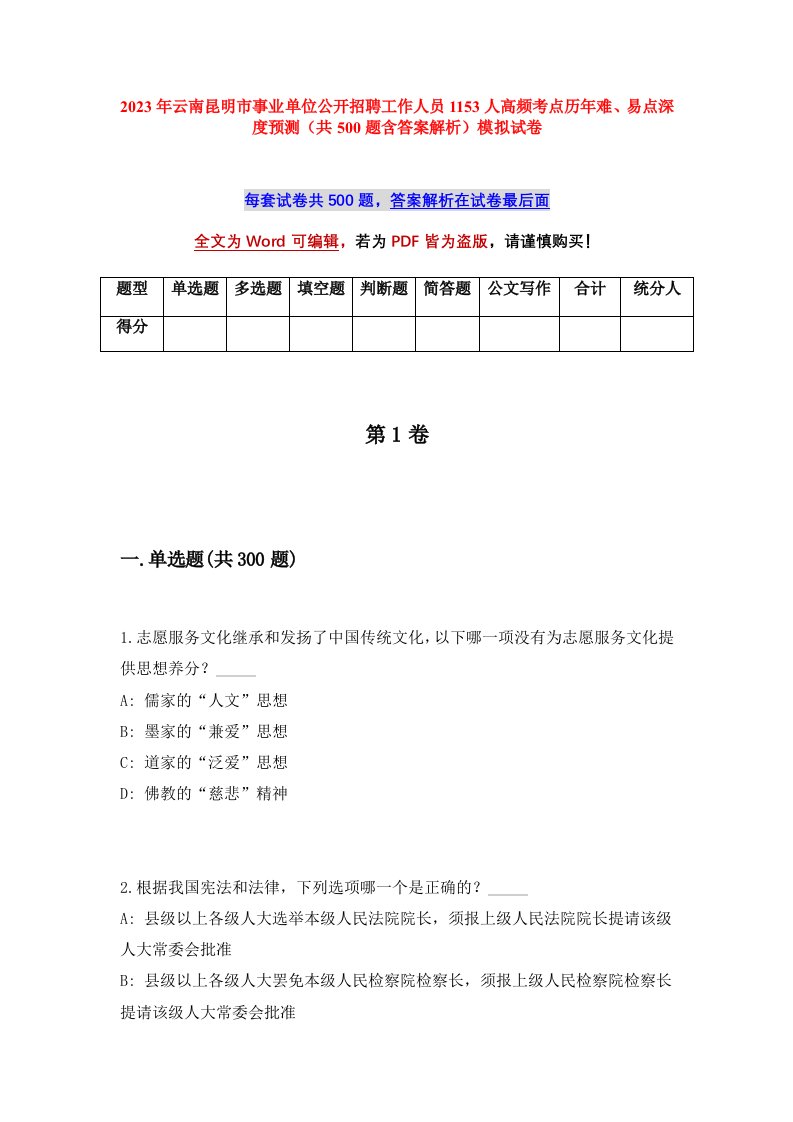 2023年云南昆明市事业单位公开招聘工作人员1153人高频考点历年难易点深度预测共500题含答案解析模拟试卷