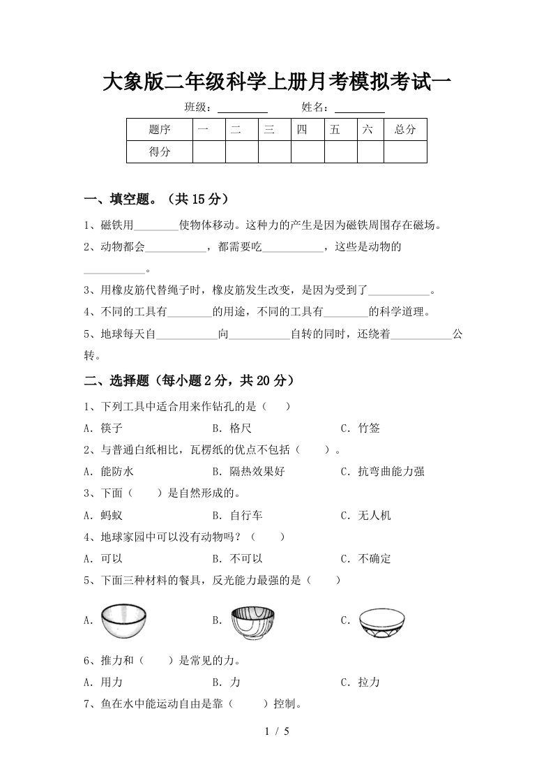 大象版二年级科学上册月考模拟考试一