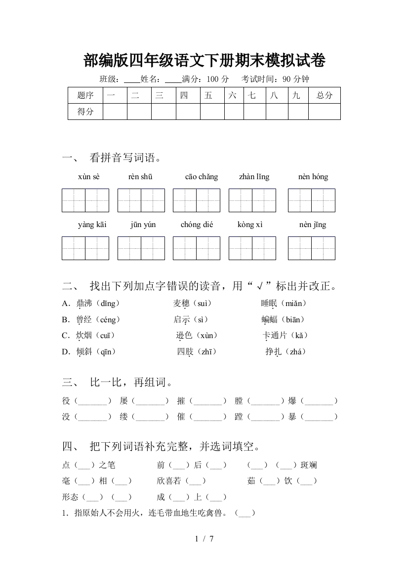 部编版四年级语文下册期末模拟试卷