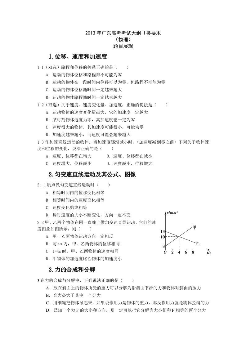 2013年广东高考考试大纲Ⅱ类要求(物理)题目展现练习版