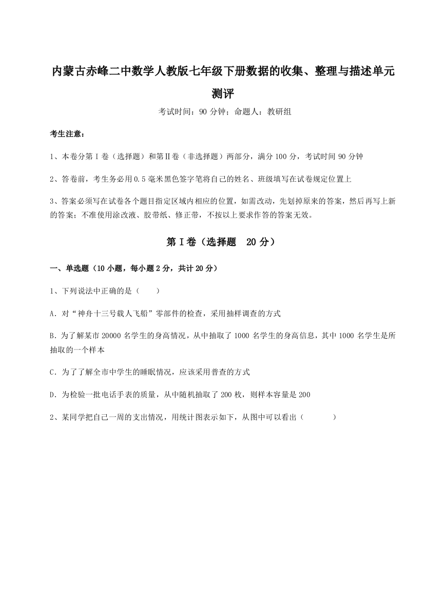 难点详解内蒙古赤峰二中数学人教版七年级下册数据的收集、整理与描述单元测评练习题（详解）