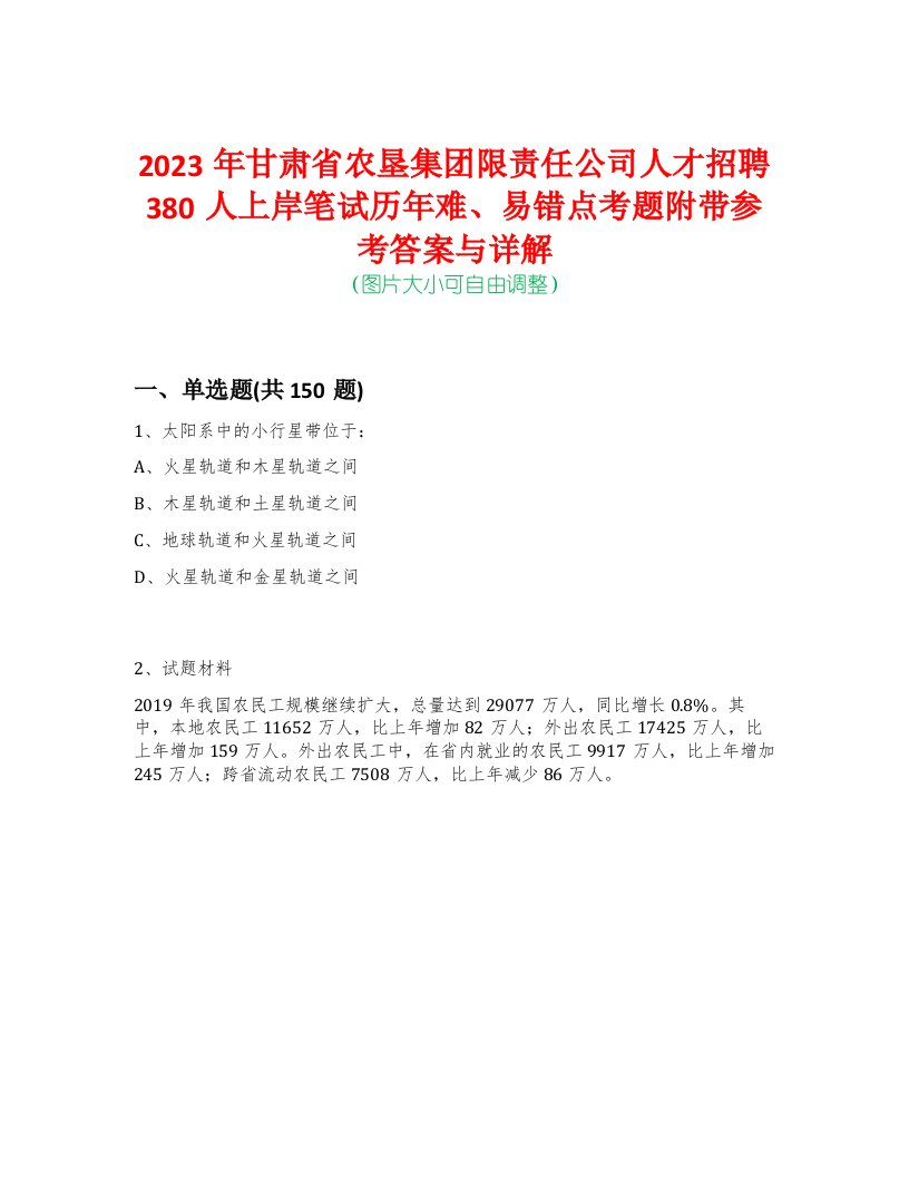 2023年甘肃省农垦集团限责任公司人才招聘380人上岸笔试历年难、易错点考题附带参考答案与详解-0