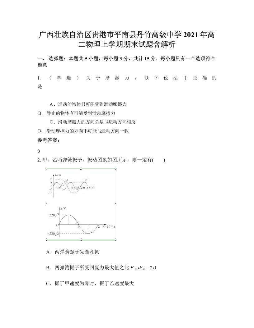 广西壮族自治区贵港市平南县丹竹高级中学2021年高二物理上学期期末试题含解析