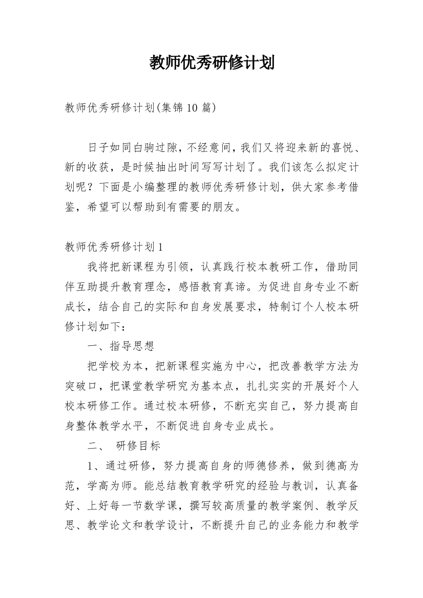 教师优秀研修计划_1