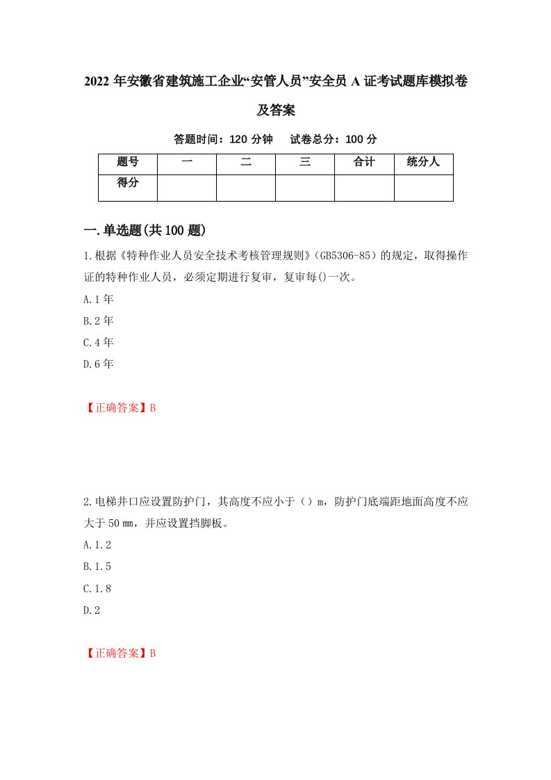 2022年安徽省建筑施工企业安管人员安全员A证考试题库模拟卷及答案第3次