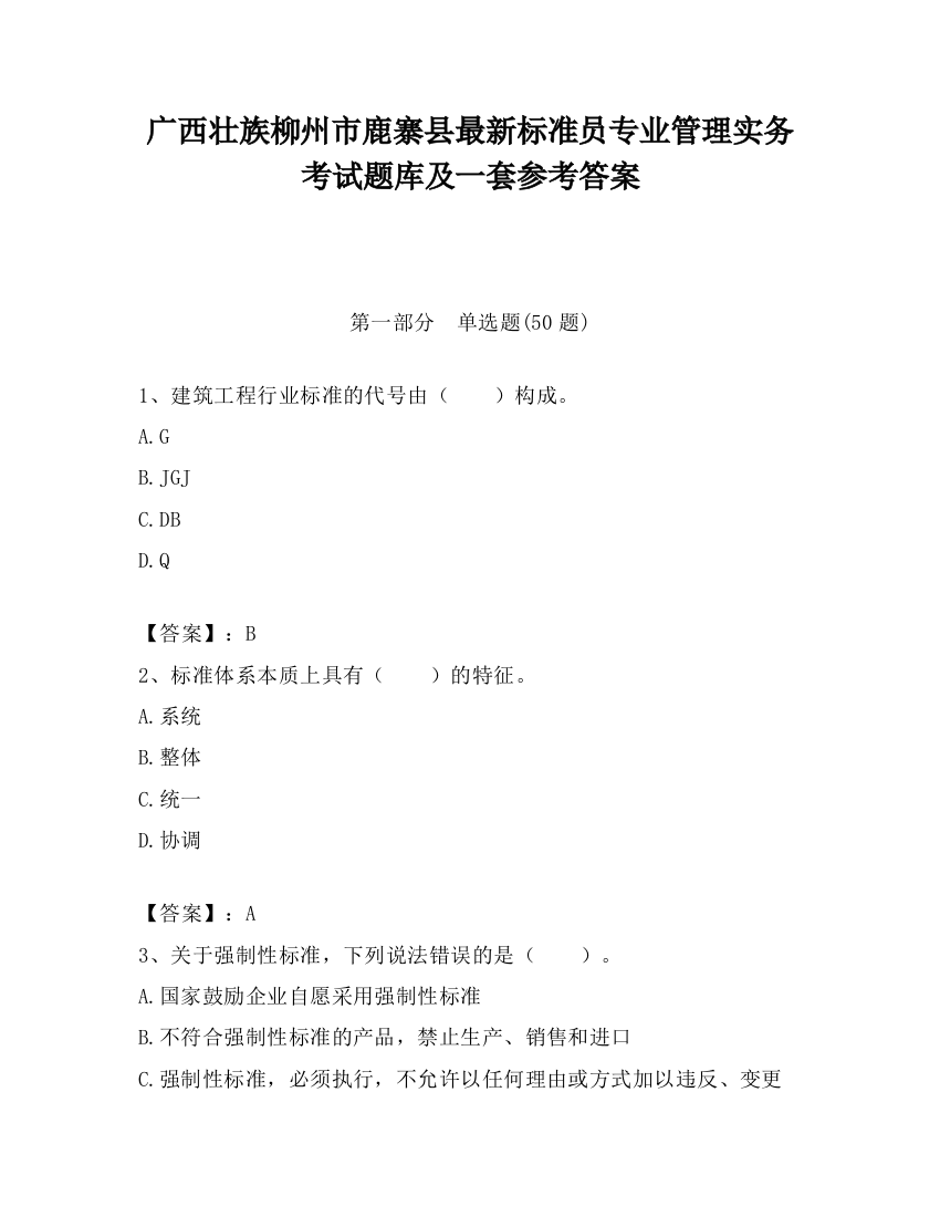 广西壮族柳州市鹿寨县最新标准员专业管理实务考试题库及一套参考答案