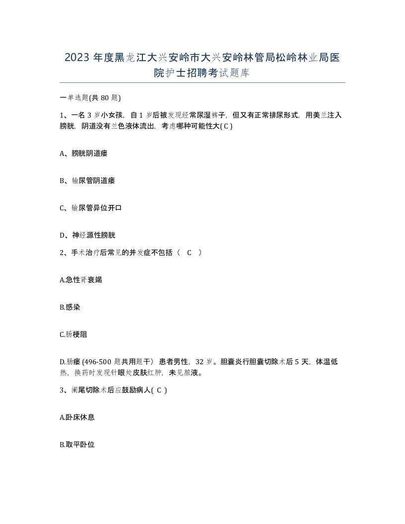 2023年度黑龙江大兴安岭市大兴安岭林管局松岭林业局医院护士招聘考试题库