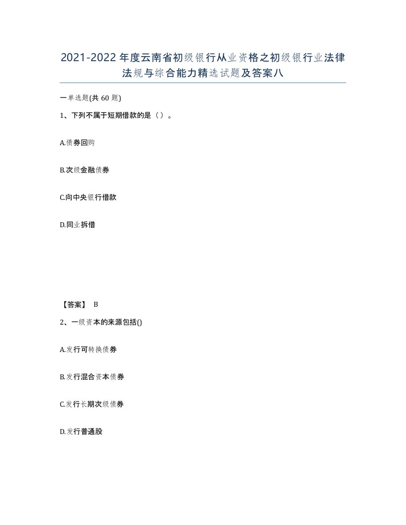 2021-2022年度云南省初级银行从业资格之初级银行业法律法规与综合能力试题及答案八