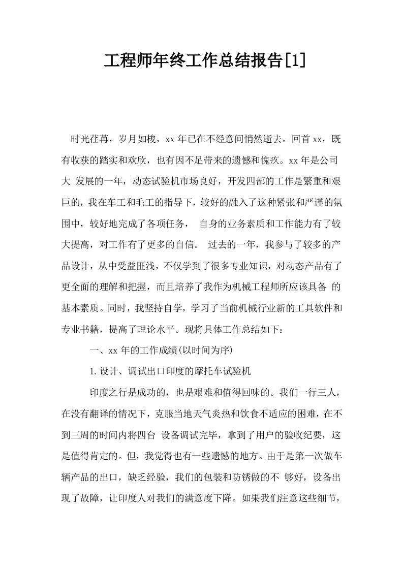 工程师年终工作总结报告1