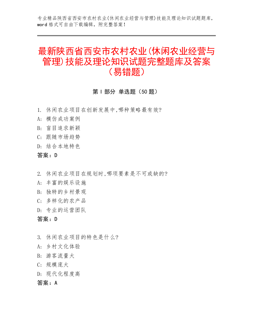 最新陕西省西安市农村农业(休闲农业经营与管理)技能及理论知识试题完整题库及答案（易错题）