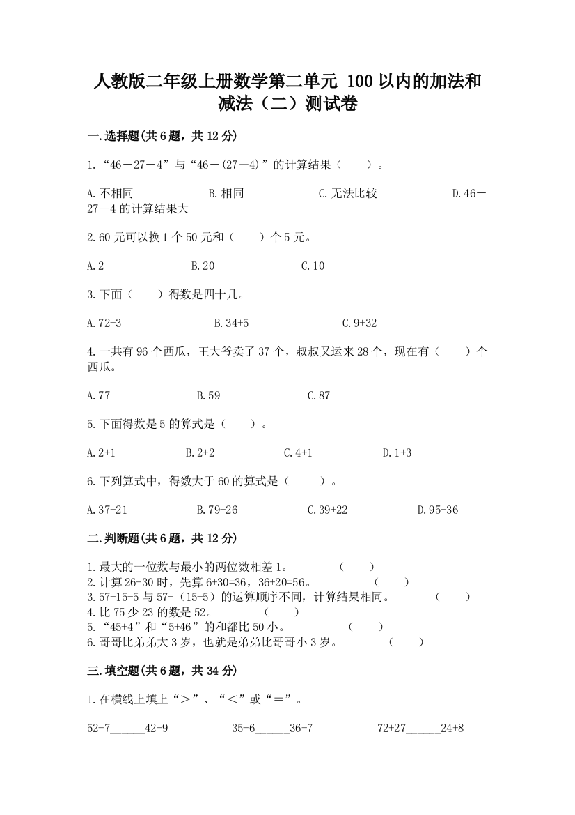 人教版二年级上册数学第二单元-100以内的加法和减法(二)测试卷有答案