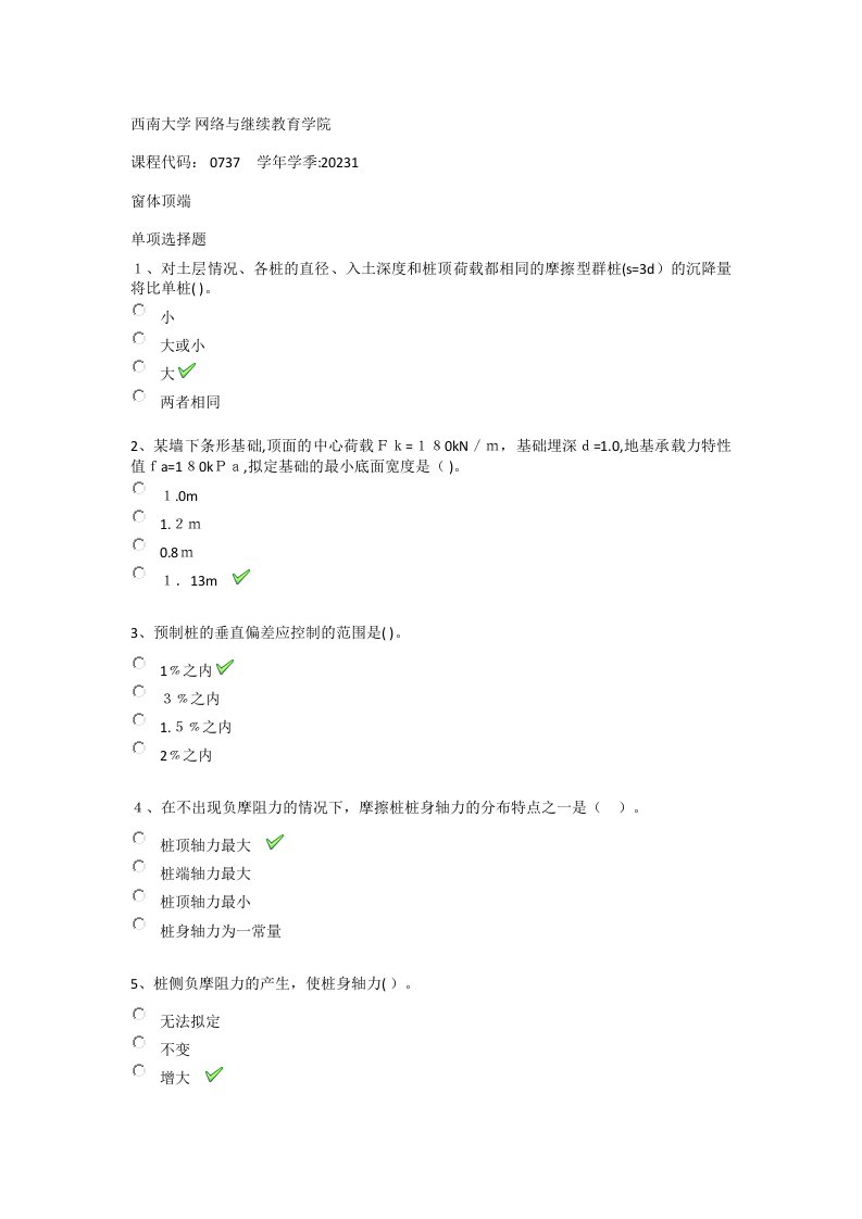 2023年西南大学春季基础工程作业题库及答案