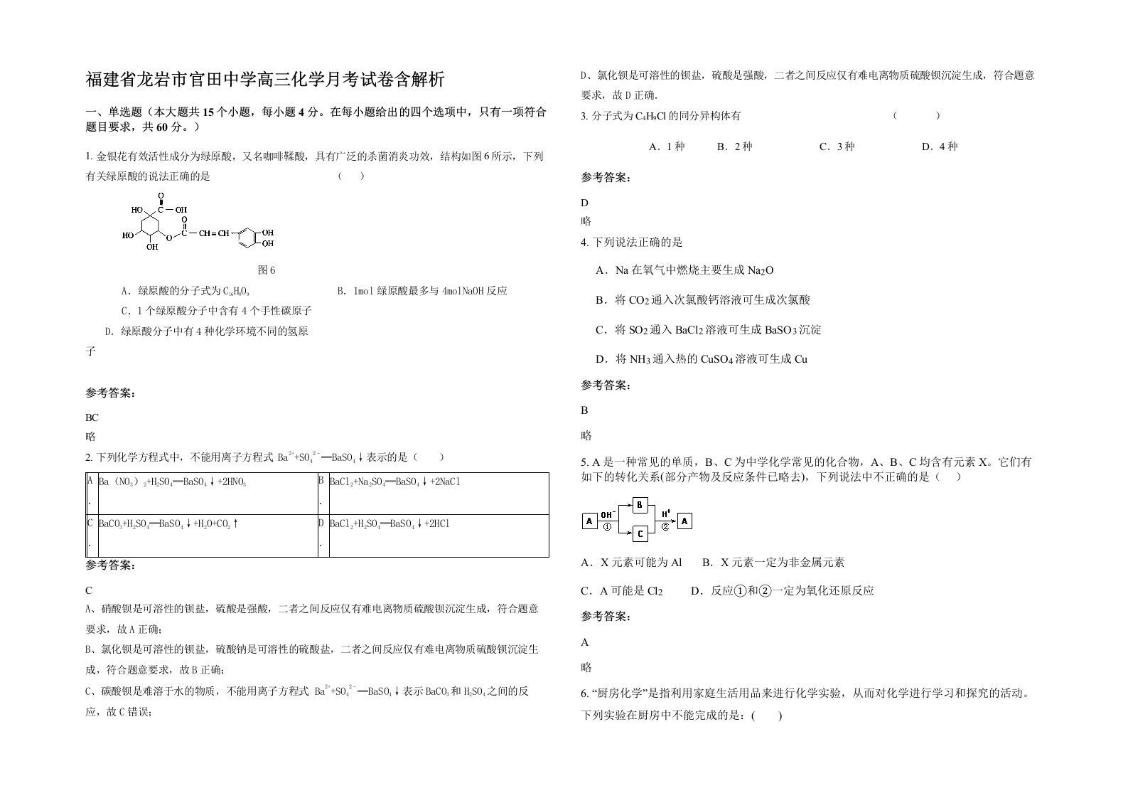 福建省龙岩市官田中学高三化学月考试卷含解析