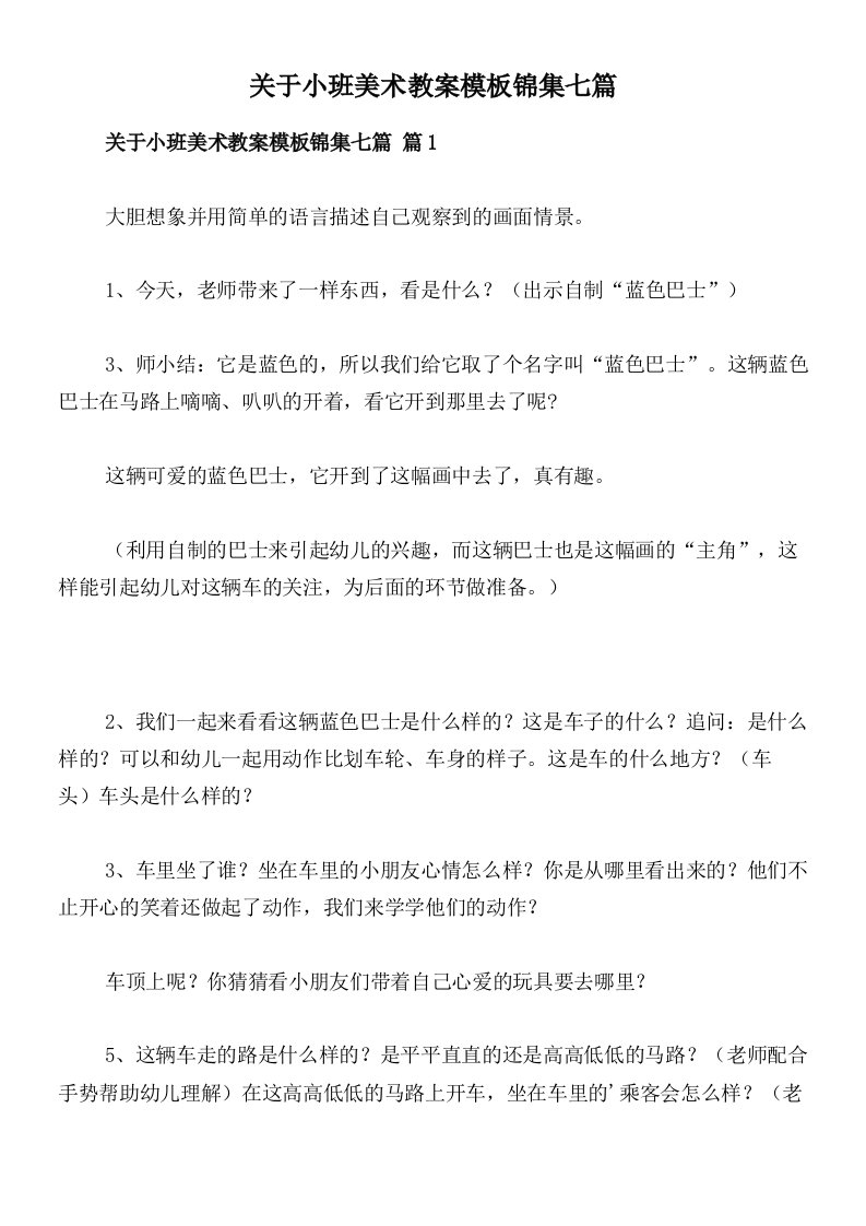 关于小班美术教案模板锦集七篇