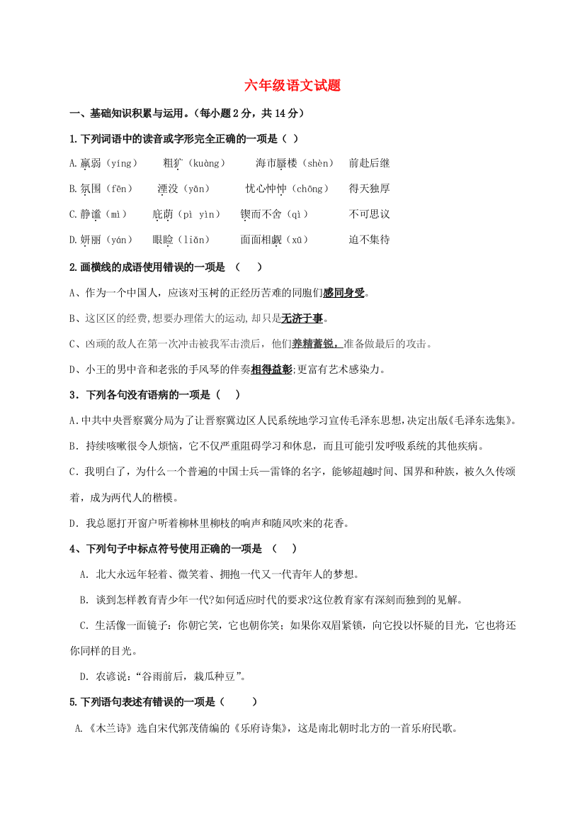 六年级语文上学期开学考试试题（无答案）