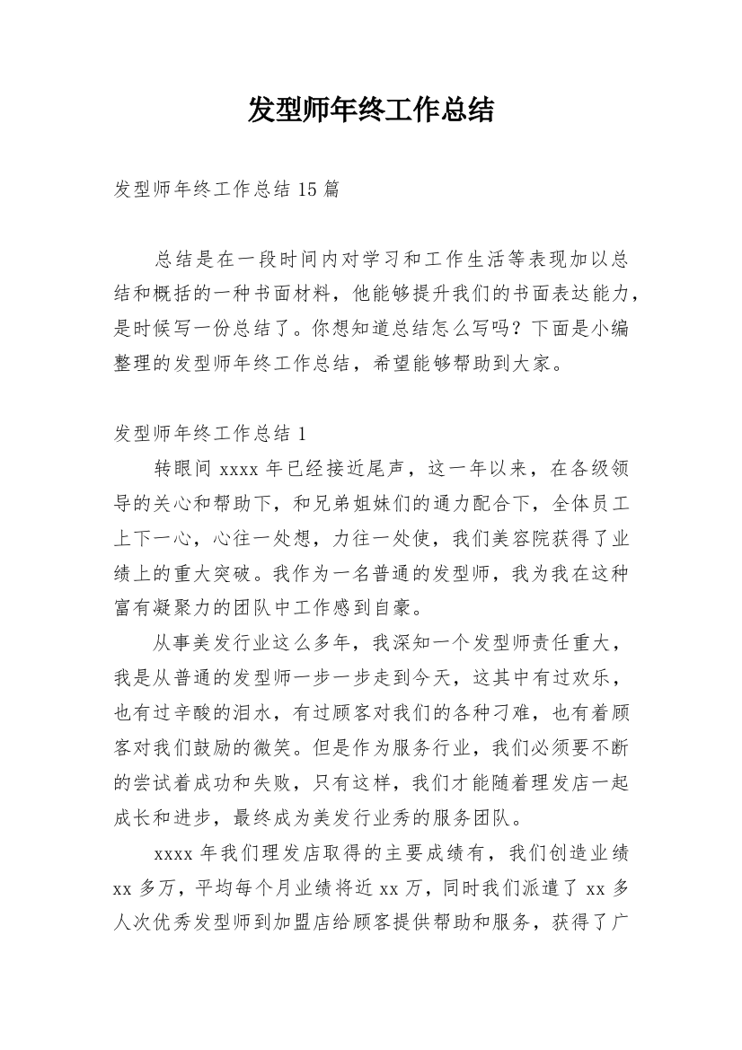 发型师年终工作总结_16