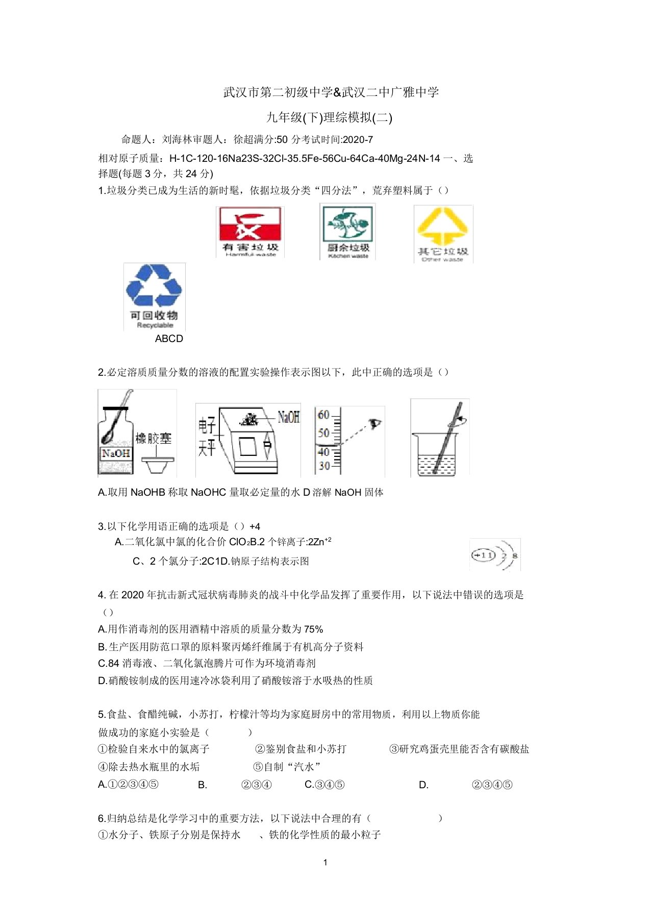 2020年武汉市第二初级中学&武汉二中广雅中学九年级(下)理综模拟(二)化学试卷