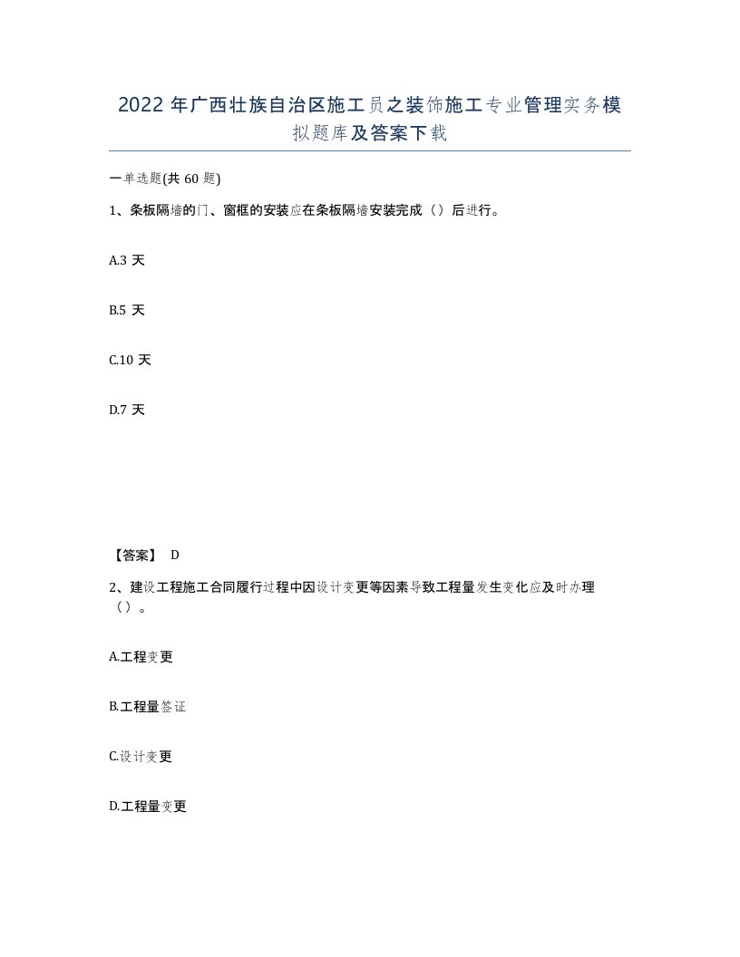 2022年广西壮族自治区施工员之装饰施工专业管理实务模拟题库及答案