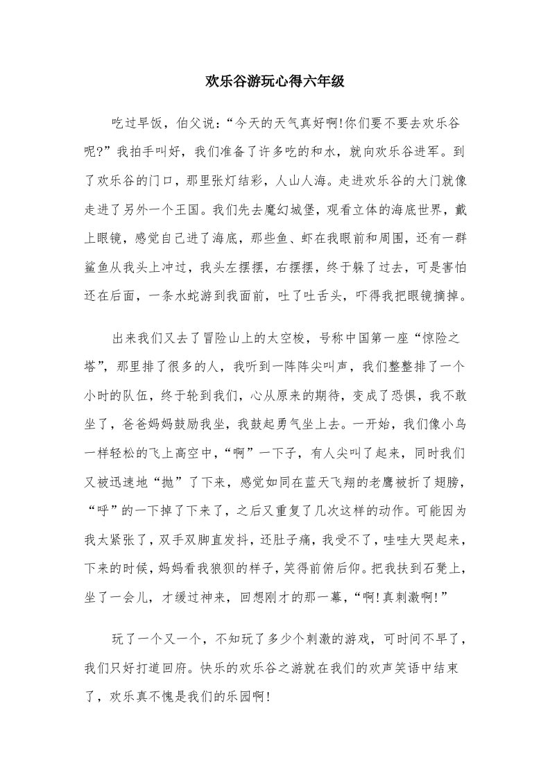 欢乐谷游玩心得六年级