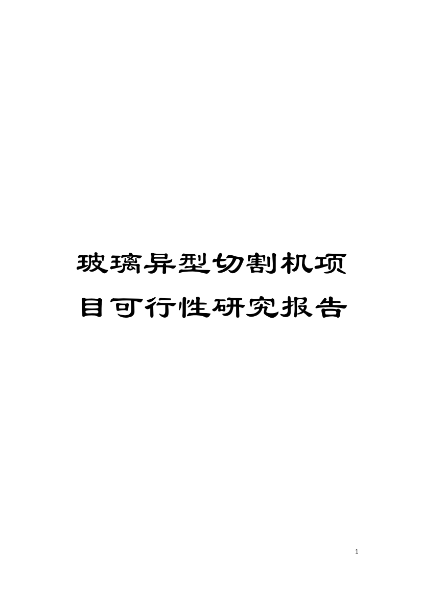 玻璃异型切割机项目可行性研究报告模板