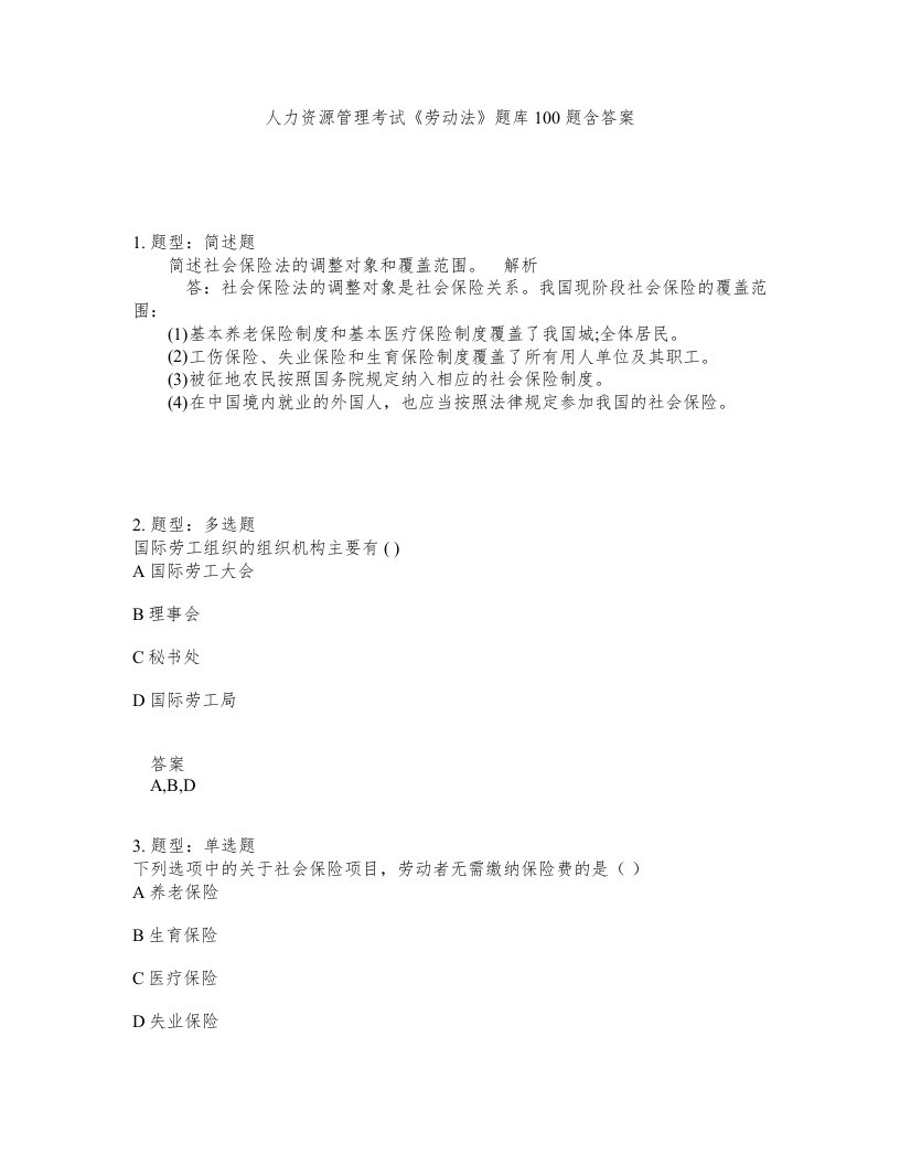 人力资源管理考试劳动法题库100题含答案测验401版