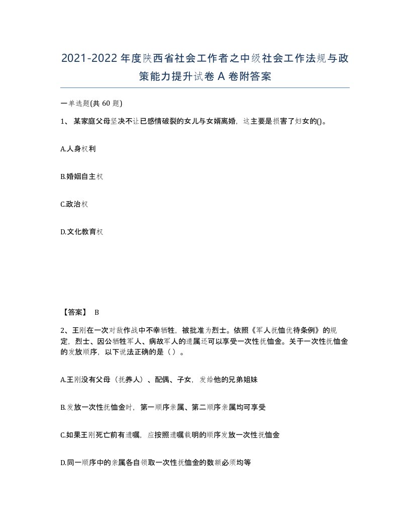 2021-2022年度陕西省社会工作者之中级社会工作法规与政策能力提升试卷A卷附答案