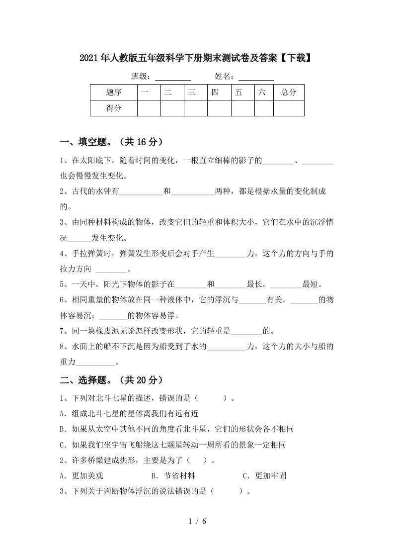 2021年人教版五年级科学下册期末测试卷及答案下载