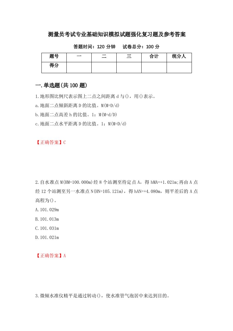 测量员考试专业基础知识模拟试题强化复习题及参考答案5