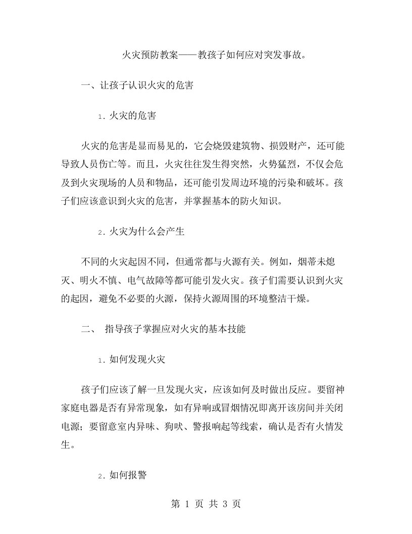 火灾预防教案——教孩子如何应对突发事故